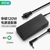 IIano 绿巨能 华硕飞行堡垒笔记本充电器19V6.32A 120W电脑适配器电源线