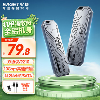 EAGET 忆捷 M.2 NVMe/SATA双协议固态硬盘盒 Type-C/USB3.2移动硬盘盒 适用笔记本电脑苹果15外接SSD机械硬盘外置盒