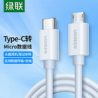 UGREEN 绿联 typec转Microusb安卓数据线1ADAC耳机充电数据线接笔记本电脑