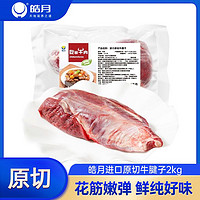 百亿补贴：HAO YUE 皓月 原切牛腱子 2kg