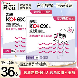 百亿补贴：kotex 高洁丝 卫生棉条游泳神器大姨妈内置隐形量多型短导管式月经卫生棒