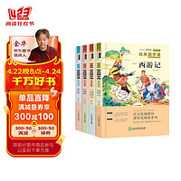 快乐读书吧五年级下册 （全4册）西游记+三国演义+红楼梦+水浒传 小学生课外阅读