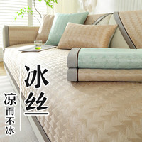 钟爱一生2024夏季沙发垫夏季凉席垫夏天凉感冰丝沙发罩套防滑沙发坐垫 全冰丝 冰凌-香槟 专拍
