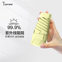 Tianwei umbrella 天玮伞业 雨伞遮阳伞迷你太阳伞防晒防紫外线女晴雨两用五折胶囊伞小巧定制