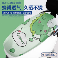 酷改（Coolchange）电动车座套防晒透气摩托电瓶车坐垫套四季通用电车隔热座垫座椅套 【3D透气蜂窝网】萌恐龙L码