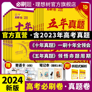 理想树2024高考必刷卷十年真题五年真题语文英语文理数学物理化学生物地理历史文理综全国新高考2023真题卷10年5年历年高考真题卷