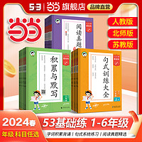 《2024版53基础练·句式训练大全》（1-6年级）