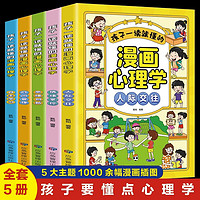 全套5册漫画儿童心理学 小学生社交力自主学习时间管理情绪掌控力一二三年级阅读课外书必读正版心里心理健康教育书籍绘本漫画书