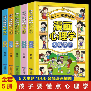 全套5册漫画儿童心理学 小学生社交力自主学习时间管理情绪掌控力一二三年级阅读课外书必读正版心里心理健康教育书籍绘本漫画书