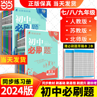 《2024年版·初中必刷题》（年级科目任选）