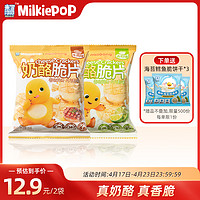 Milkiepop 米可泡泡 奶酪脆片休闲非油炸零食下午茶儿童25g袋装
