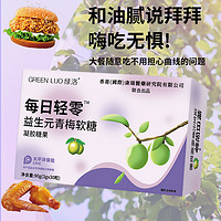 GREEN LUO 绿洛 GREENLUO绿洛每日轻零益生元青梅口味软糖官方