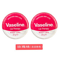 Vaseline 凡士林 [两盒装]VASELINE凡士林玫瑰味润唇膏罐装 20g