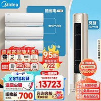 Midea 美的 三室一厅  （1.5匹酷省电挂机+大1匹酷省电挂机