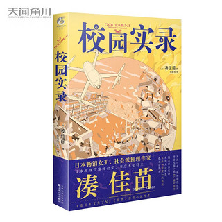 校园实录 凑佳苗著（出道10周年作品《广播》续作）《告白》原作小说作者 青春校园悬疑推理小说