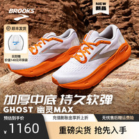 布鲁克斯BROOKS跑步男鞋夏季透气运动鞋缓震厚底跑鞋Ghost Max幽灵 白色/桔红 44