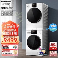 Panasonic 松下 白月光2.0PP洗烘套装 NVAE+82QR1