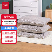 deli 得力 免抽气真空压缩袋 棉被衣服旅行用品收纳袋 80*60cm 3只装 14920