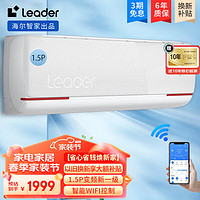 Leader 统帅 海尔统帅空调1.5匹/1匹 变频冷暖空调挂机壁挂式 家用卧室 快速制冷 独立除湿 35XCA81