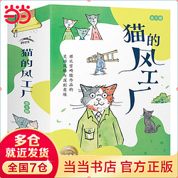 猫的风工厂：全5册 宫崎骏作品的灵动风格治愈系小学生课外阅读儿童话故事书非注音阅读读物