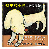 孤单的小狗(奈良美智唯一绘本,王心凌、周杰伦、新垣结衣都喜欢他!)