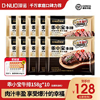 DNUO 顶诺 乖小宝牛排套餐10片1580G冷冻生鲜牛肉