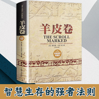 羊皮卷正版书 全集 原著全本大全集单本 原版羊皮卷 世界上伟大的推销员成功励志书籍人生哲学销售书籍