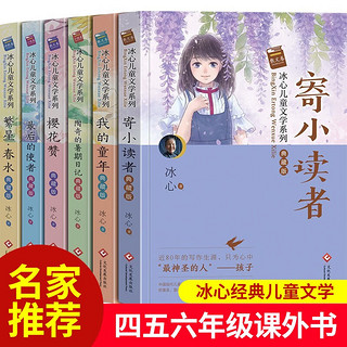 冰心儿童文学作品全集6册 繁星春水冰心 寄小读者 三四五六年级阅读课外书现代小学生诗集6-12岁小学生课外书