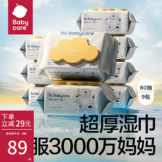 babycare bc babycare婴儿手口湿纸巾便携儿童黄盖纸巾加厚擦脸湿巾新生儿湿巾  80抽 9包