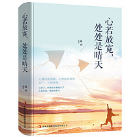 心若放宽处处是晴天 学会选择懂得放弃青春文学小说励志心灵鸡汤修养女性书籍正版书排行榜