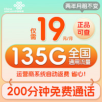 中国联通 大吉卡 2年19元月租（135G通用流量+200分钟通话+5G信号+京东急送）赠40元E卡