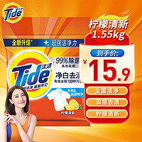 Tide 汰渍 洗衣粉大包装净白去渍柠檬清香去油污洁净无磷洗衣粉大袋家庭装 净白去渍（柠檬清香）1.55kg