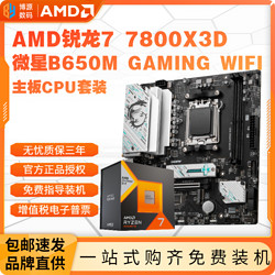 AMD 銳龍R7 7800X3D盒裝微星B650M GAMING WIFI主板CPU套裝板U套裝