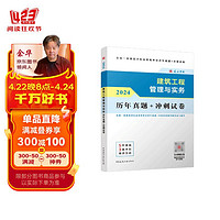 一建2024年一级建造师 建筑工程管理与实务历年真题+冲刺试卷 中国建筑工业出版社