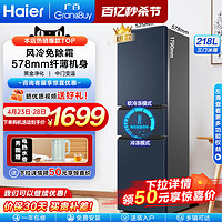 Haier 海尔 BCD-218WGHC3R9B9 风冷三门冰箱 218L 星石蓝