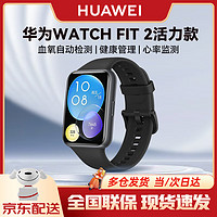 HUAWEI 华为 WATCH FIT 2 活力款 智能手表 黑色表壳 幻夜黑硅胶表带 (GPS、血氧、心率）