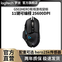 logitech 罗技 g502HERO游戏鼠标有线电竞专用RGB配重机械侧键编程宏LOL吃鸡