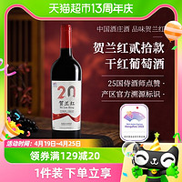 88VIP：贺兰红 贰拾干红葡萄酒高档礼盒贺兰山东麓产区杭州亚运会指定红酒