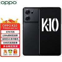 OPPO K10 5G 天玑 8000-MAX 67W闪充 游戏旗舰手机 暗夜黑 8GB+128GB 官方标配