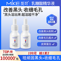 觅可 mike乳糖酸精华液改善黑头毛孔粗大细腻粉刺闭口收敛