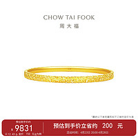 周大福 碎碎金足金黄金手镯(工费920)58mm 约11.89g EOF1217