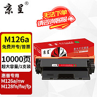 京呈 适用惠普Laserjet Pro MFP M126a/nw M128fn/fw/fp打印机硒鼓 《超大容量》黑色硒鼓10000页