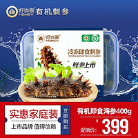 好当家冷冻有机即食海参 400g6-10头 深海底播 海鲜水产 年货生鲜礼盒