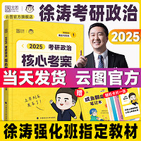 2025徐涛核心考案考研政治通关优题库强化班网课教材