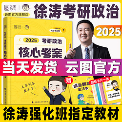 2025徐涛核心考案考研政治通关优题库强化班网课教材