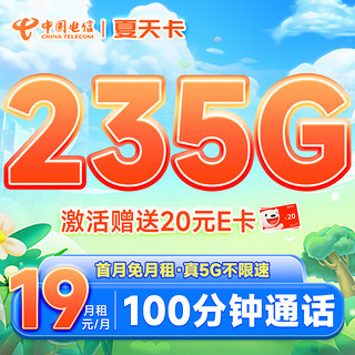 超大流量：中国电信 夏天卡 首年19元月租（235G全国流量+100分钟通话+首月免费用）激活送20元E卡