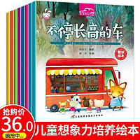 全8册车车大幻想幼儿故事绘本 儿童想象力专注力训练故事绘本幼儿园图画书0-3-6岁宝宝启蒙睡前故事书