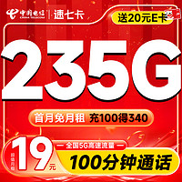 超大流量：中国电信 速七卡 首年19月租（235G全国流量+100分钟通话）激活送20元E卡