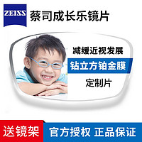 ZEISS 蔡司 成长乐 1.50钻立方铂金膜 订制片*2片+ 送儿童镜框(赠蔡司原厂加工)