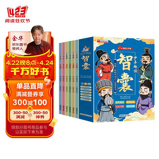 少年趣读智囊（全6册）漫画有声版 学习为人处世的智慧锻炼孩子口才情商中小学生课外读物